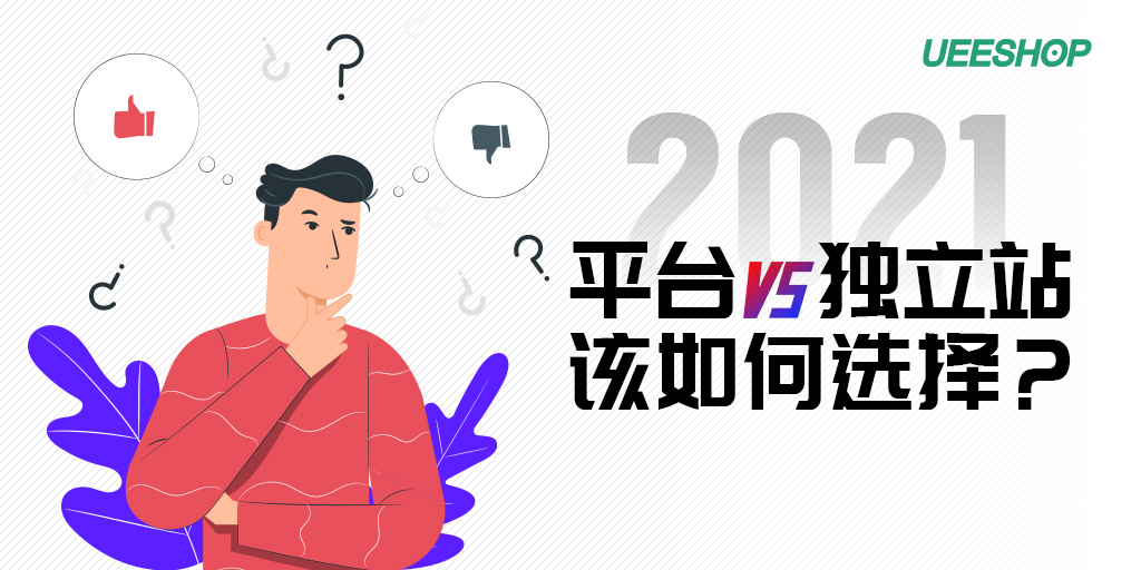 2021，外贸卖家在平台和独立站该如何选择？2招解决！