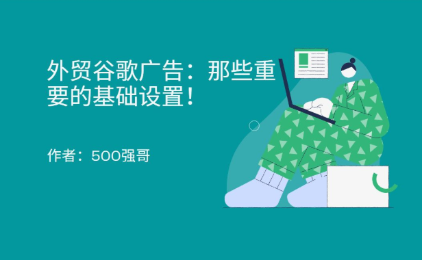 谷歌广告：手把手教你学会重要广告设置