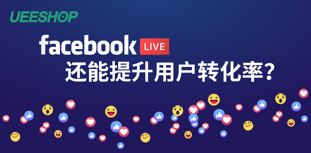 Facebook的直播倍受海外用户喜爱，品牌卖家知道如何使用吗？