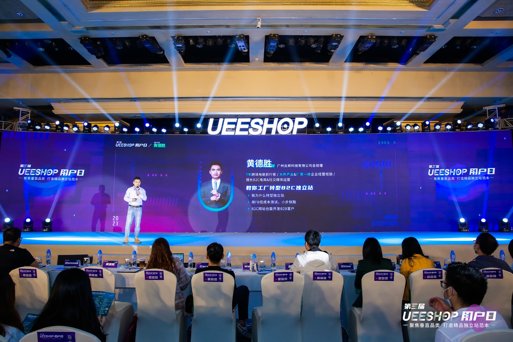 Ueeshop用户日分享回顾|黄德胜：从工厂转型B2C独立站